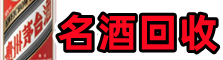 阿勒泰地区富蕴县得宝名酒回收店